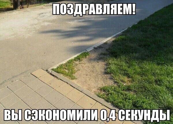 ПОЗДРАВЛЯЕМ! ВЫ СЭКОНОМИЛИ 0,4 СЕКУНДЫ