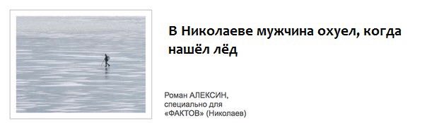 В Николаеве мужчина охуел, когда нашёл лёд Роман АЛЕКСИН, специально для «ФАКТОВ» (Николаев)