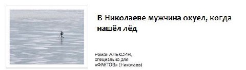 В Николаеве мужчина охуел, когда нашёл лёд Роман АЛЕКСИН, специально для «ФАКТОВ» (Николаев)
