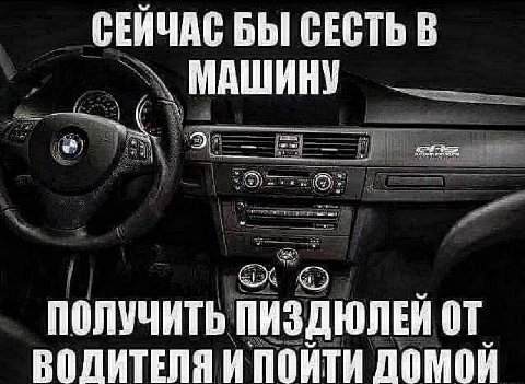 СЕЙЧАС БЫ СЕСТЬ В МАШИНУ if Von an ПОЛУЧИТЬ ПИЗДЮЛЕЙ ВОЛИТЕЛЯ И ПОЙТИ ДОМОЙ