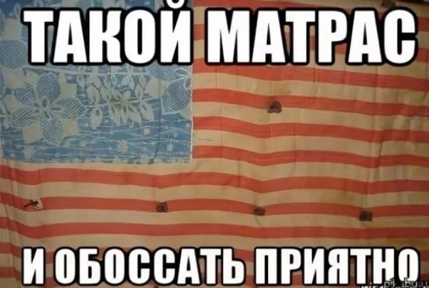 ТАКОЙ МАТРАС И ОБОССАТЬ ПРИЯТНО