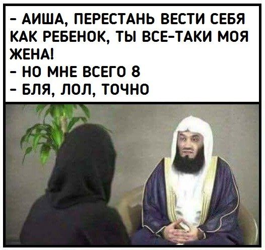 АИША, ПЕРЕСТАНЬ ВЕСТИ СЕБЯ КАК РЕБЕНОК, ТЫ ВСЕ-ТАКИ МОЯ ЖЕНА! НО МНЕ ВСЕГО 8 БЛЯ, ЛОЛ, ТОЧНО