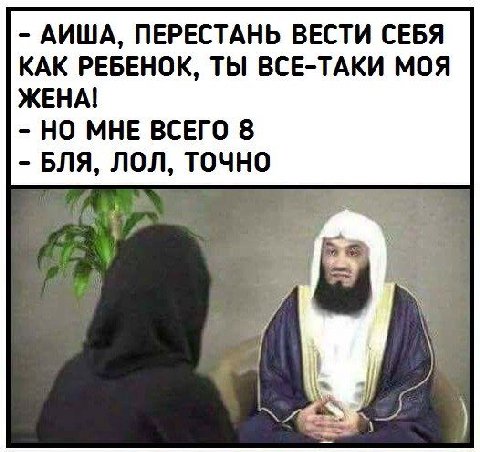 АИША, ПЕРЕСТАНЬ ВЕСТИ СЕБЯ КАК РЕБЕНОК, ТЫ ВСЕ-ТАКИ МОЯ ЖЕНА! НО МНЕ ВСЕГО 8 БЛЯ, ЛОЛ, ТОЧНО