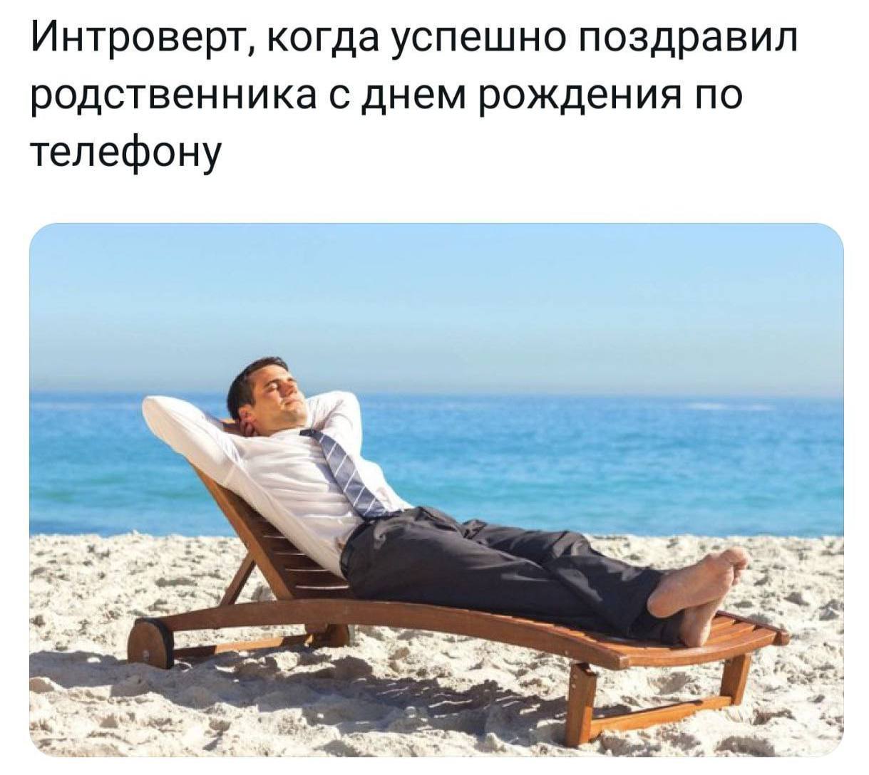 Интроверт, когда успешно поздравил родственника с днем рождения по телефону