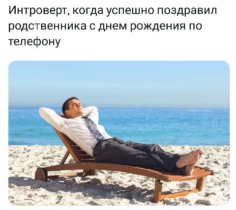 Интроверт, когда успешно поздравил родственника с днем рождения по телефону