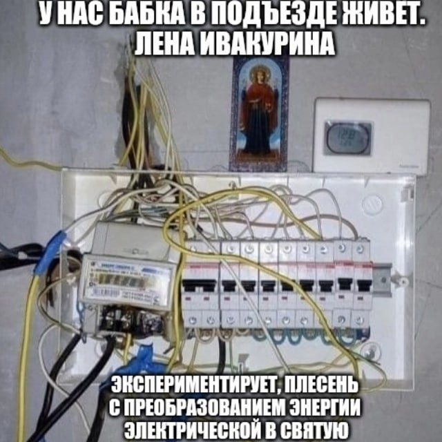 УНАС БАБКА В ПОДЪЕЗДЕ ЖИВЕТ ЛЕНА ИВАВУРИНА I 2 ЭКСПЕРИМЕНТИРУЕТ, ПЛЕСЕНЬ С ПРЕОБРАЗОВАНИЕМ ЭНЕРГИИ ЭЛЕКТРИЧЕСКОЙ В СВЯТУЮ