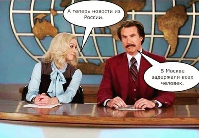 А теперь новости из России. В Москве задержали всех человек у