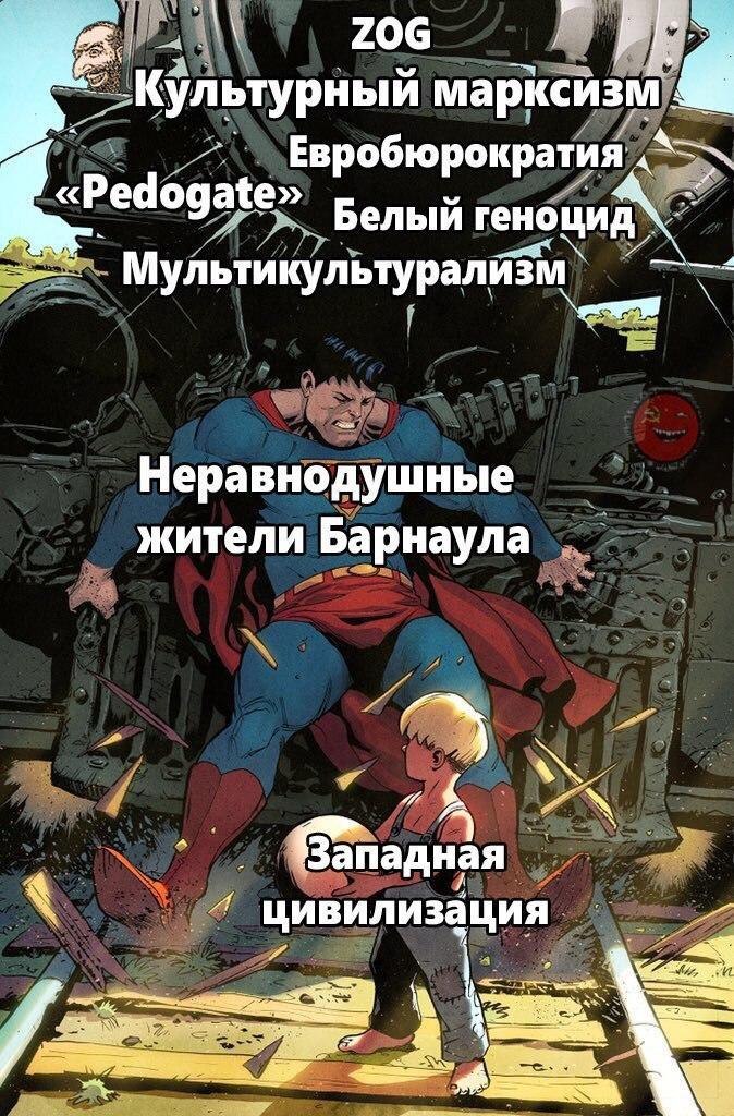 ZOG Культурный марксизм. Евробюрократия «Редодае» Белый геноцид Неравнодушные жители Барнаула “a Западная За цивилизация