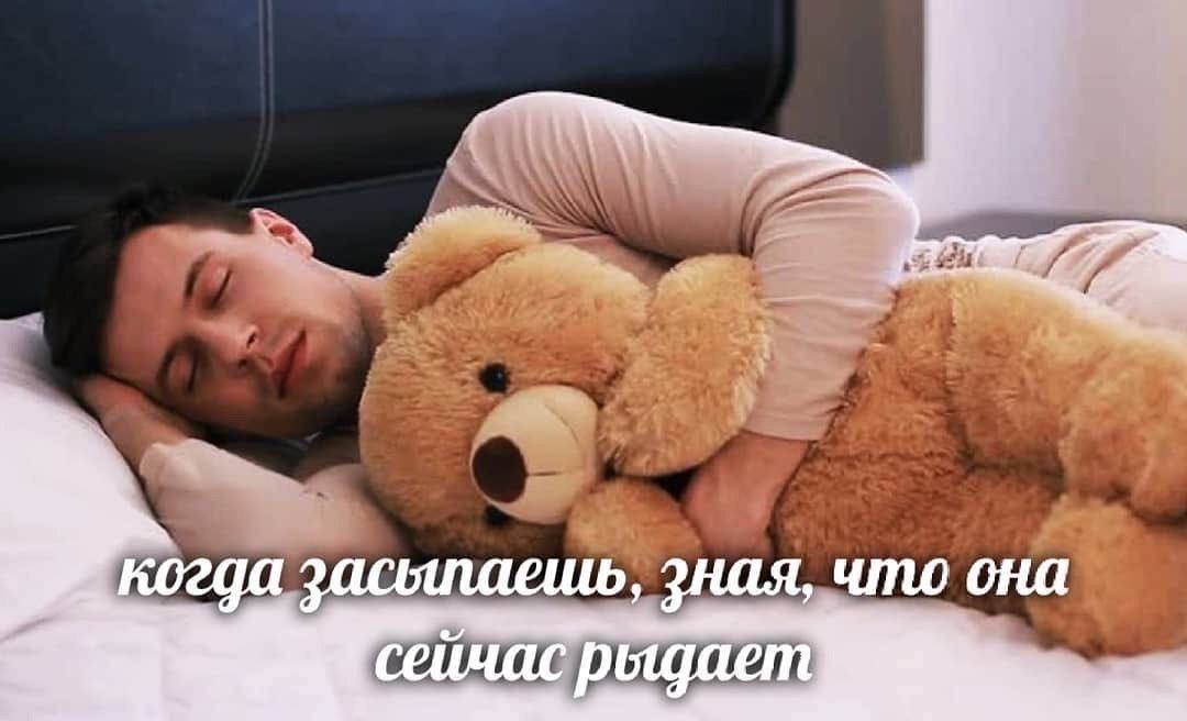 когда зная, что она сейчас рыдает