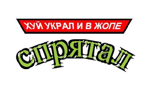 УКРАЛ И В KOE