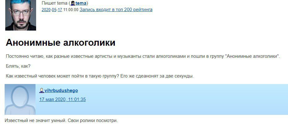 tema 2020-05-17 11:00:00 Запись входит в топ 200 рейтинга Анонимные алкоголики Постоянно читаю, как разные известные артисты и музыканты стали алкоголиками и пошли в группу "Анонимные алкоголики". Бля