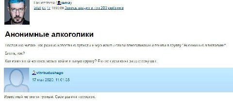 tema 2020-05-17 11:00:00 Запись входит в топ 200 рейтинга Анонимные алкоголики Постоянно читаю, как разные известные артисты и музыканты стали алкоголиками и пошли в группу "Анонимные алкоголики". Бля