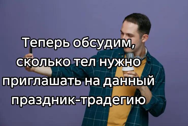 Теперь обсудим, сколько тел нужно приглашать на данный праздник-традегию