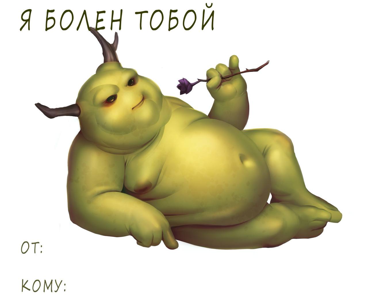 Я БОЛЕН ТОБОЙ KOMY: