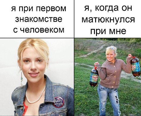 я при первом я, когда он знакомстве матюкнулся с человеком при мне 2 У