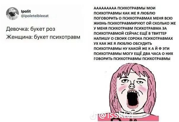ААААААААА ПСИХОТРАВМЫ МОИ Трой ПСИХОТРАВМЫ КАК ЖЕ Я ЛЮБЛЮ @ipoletelbleeat ПОГОВОРИТЬ О ПСИХОТРАВМАХ МЕНЯ ВСЮ ЖИЗНЬ ПСИХОТРАВМИРУЮТ СКОЛЬКО ЖЕ Девочка: букет роз У МЕНЯ ПСИХОТРАВМ ПСИХОТРАВМА ЗА ПСИХОТ