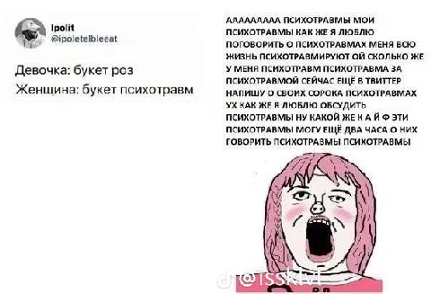 ААААААААА ПСИХОТРАВМЫ МОИ Трой ПСИХОТРАВМЫ КАК ЖЕ Я ЛЮБЛЮ @ipoletelbleeat ПОГОВОРИТЬ О ПСИХОТРАВМАХ МЕНЯ ВСЮ ЖИЗНЬ ПСИХОТРАВМИРУЮТ СКОЛЬКО ЖЕ Девочка: букет роз У МЕНЯ ПСИХОТРАВМ ПСИХОТРАВМА ЗА ПСИХОТ