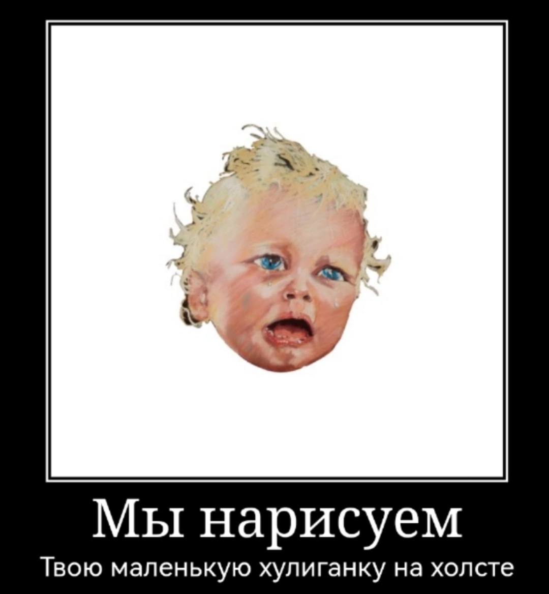 Мы нарисуем Твою маленькую хулиганку на холсте