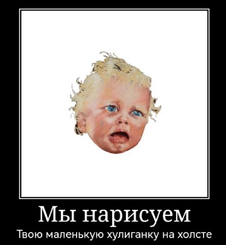 Мы нарисуем Твою маленькую хулиганку на холсте