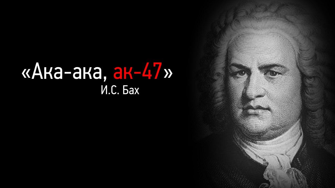 «Ака-ака, Бах
