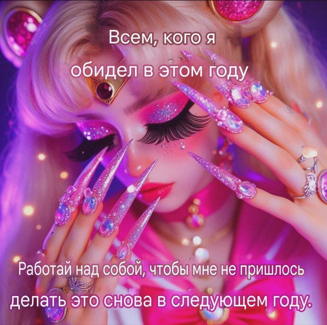 Всем, кого я обидел в этом году Работай над собой, чтобы мне не пришлось делать это снова в следующем году.