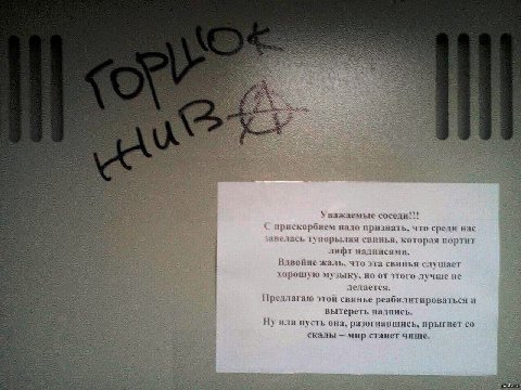 Уважаемые соседи!!! С прискорбием надо признать, что среди нас велась тупорылая котора 4 Tach порылая свинья, рая портит лифт надписями. i Вдвойне жаль, что эта свинья слушает хорошую музыку, но от эт