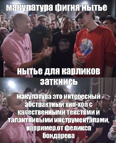 фигня Яытье HbITbE ДЛЯ Макулатура это интересный абстрактный ХИП-ХОП качественными текстами и „талантливыми инструменталами, например,от феликса бондарева