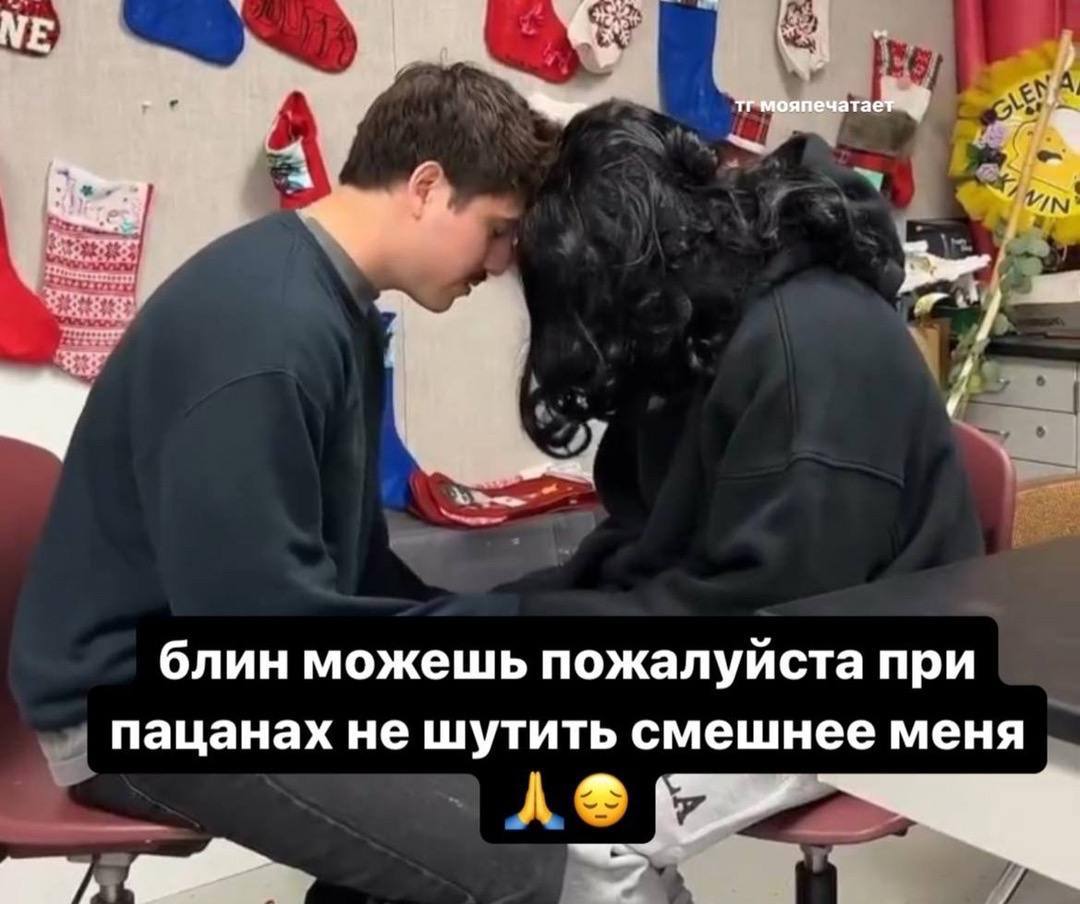 мояпечатае" блин можешь пожалуйста при пацанах не шутить смешнее меня