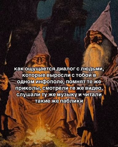 как ощущается диалог с людьми, которые выросли с тобой в одном инфополе, помнятте же приколы, смотрели же видео, слушали же музыку и читали такие же паблики