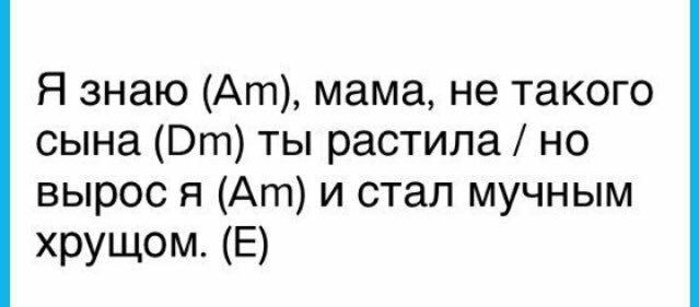 Я знаю мама, не такого сына ты растила но вырося и стал мучным хрущом.