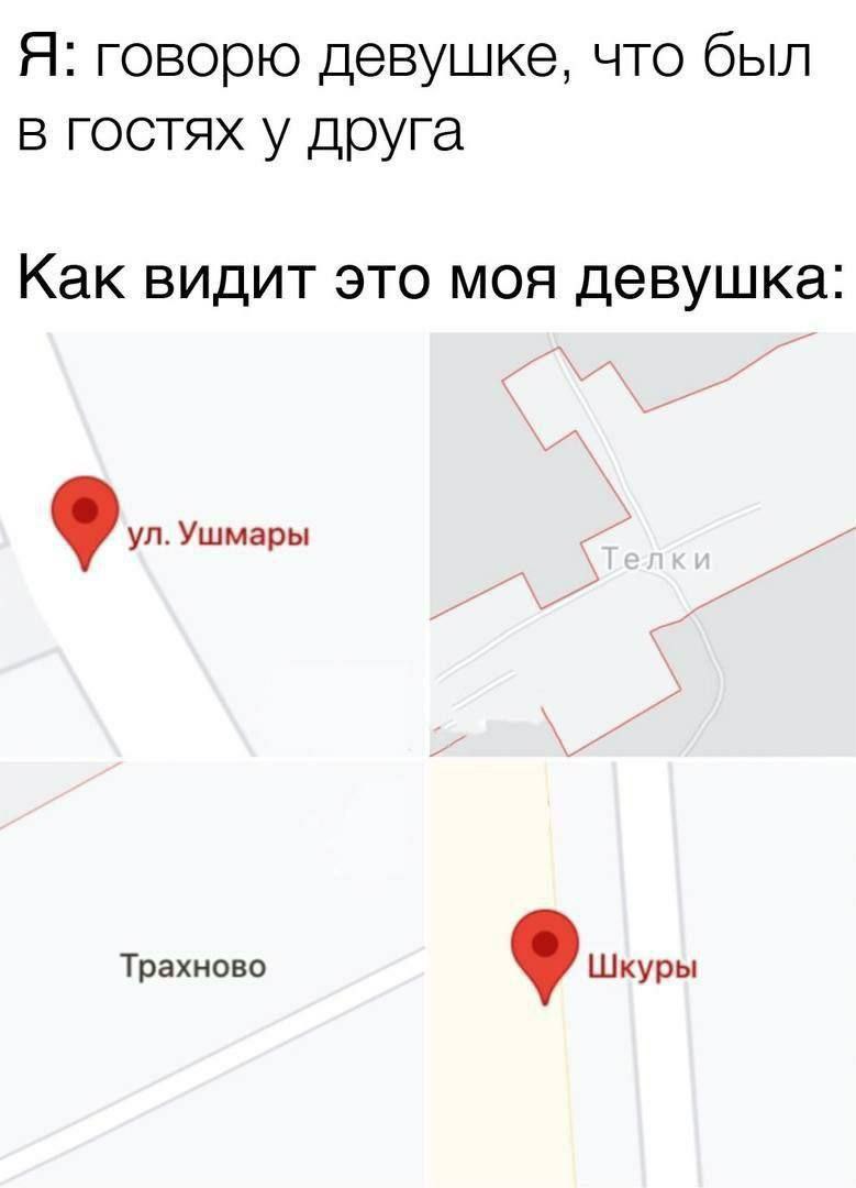 Я: говорю девушке, что был в гостях у друга Как видит это моя девушка: Трахново Шкуры