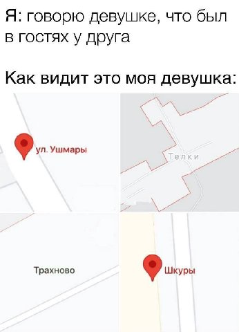 Я: говорю девушке, что был в гостях у друга Как видит это моя девушка: Трахново Шкуры