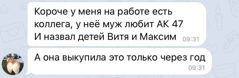 Короче у меня на работе есть коллега, у нее муж любит 47 И назвал детей Витя и Максим С А она выкупила это только через год