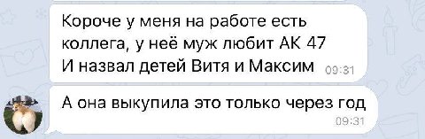 Короче у меня на работе есть коллега, у нее муж любит 47 И назвал детей Витя и Максим С А она выкупила это только через год