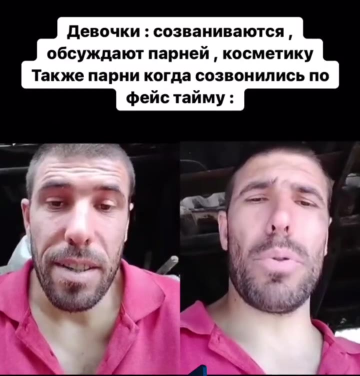 Девочки : созваниваются, обсуждают парней , косметику Также парни когда созвонились по фейс тайму: