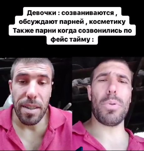Девочки : созваниваются, обсуждают парней , косметику Также парни когда созвонились по фейс тайму: