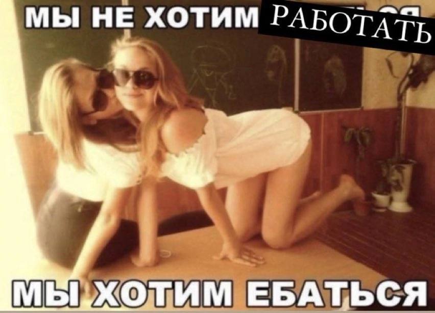 мы НЕ ХОТИМ РАБОТАТЬ МЫ,ХОТИМ ЕБАТЬСЯ