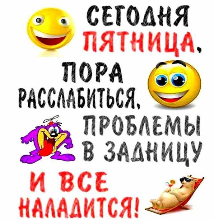 СЕГОДНЯ ПЯТНИЦА, ПРОБЛЕМЫ В ЗАДНИЦУ НАЛАЛИТСЯ!