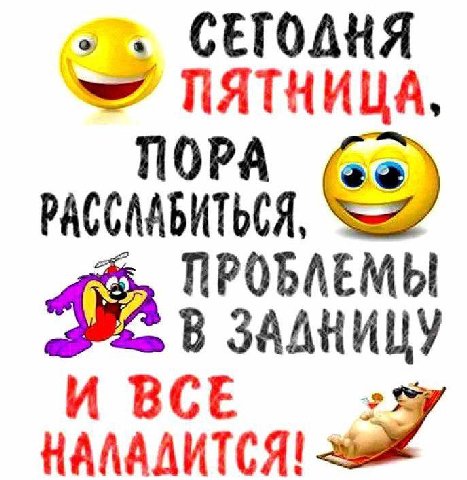 СЕГОДНЯ ПЯТНИЦА, ПРОБЛЕМЫ В ЗАДНИЦУ НАЛАЛИТСЯ!