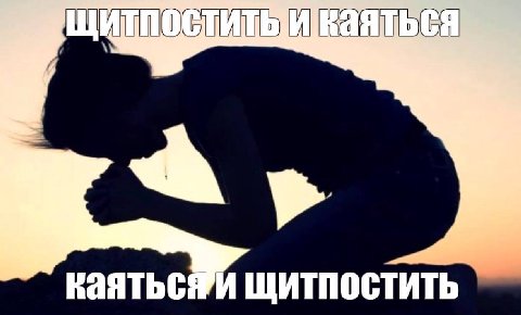 щитпостить
