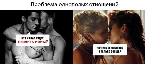 Проблема однополых отношений $4 RTO ИЗ НАС БУДЕТ пиздить мемы? ЗАЧЕМ МЫ НАВАРИЛИ СТОЛЬКО БОРЩА?