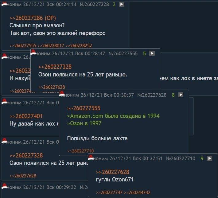 26/12/21 Вск 00:24:14 №260227328 2 >>260227286 Слышал про амазон? Так вот, озон это жалкий перефорс >>260227555 >>260228017 >>260228252 26 OHMM 26/12/21 Вск 00:28:47 №260227555 5 >>260227328 >>2602 Оз