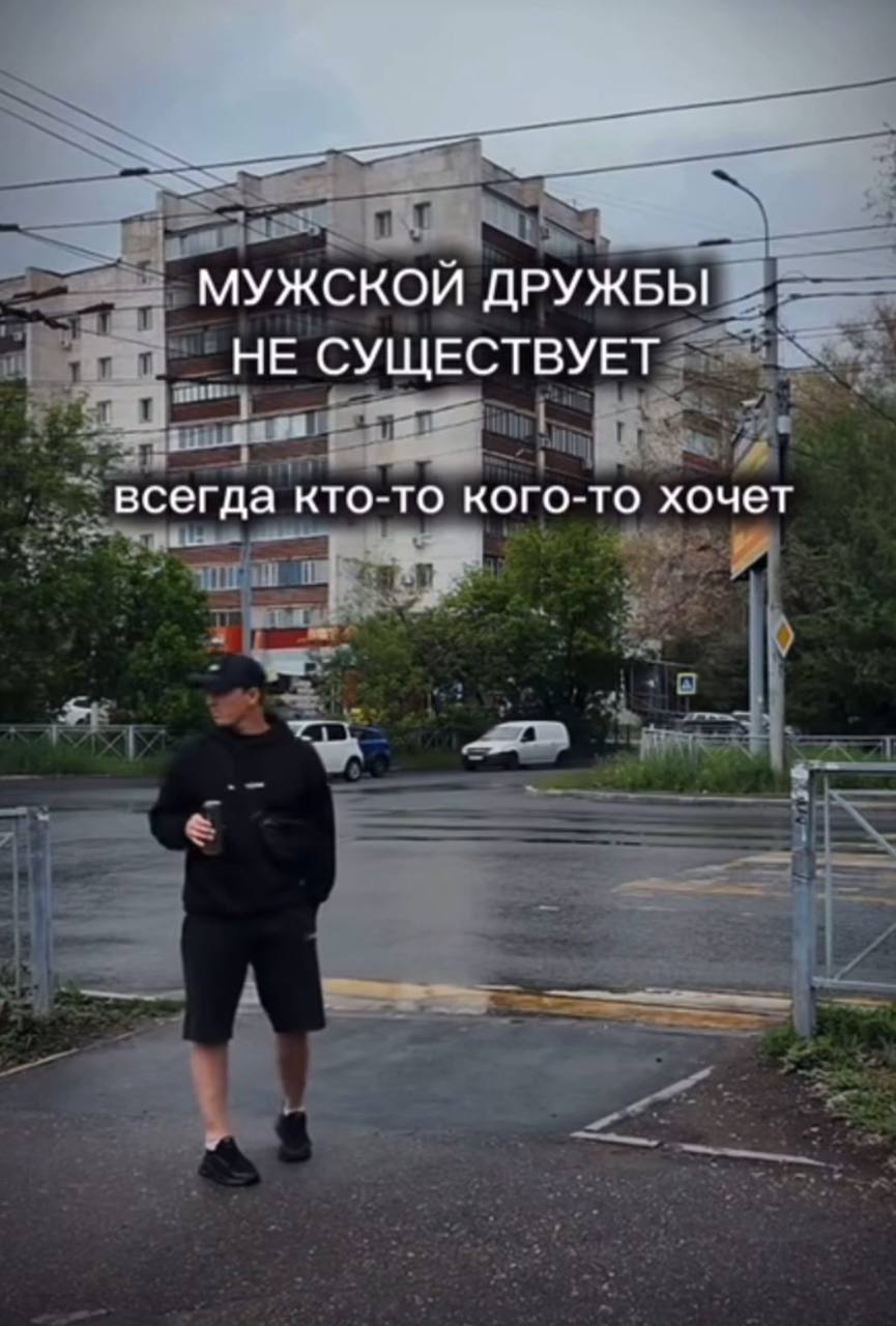 МУЖСКОЙ ДРУЖБЫ НЕ СУЩЕСТВУЕТ всегда кто-то кого-то хочет