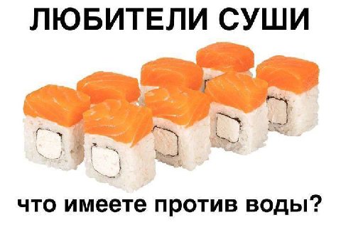 ЛЮБИТЕЛИ СУШИ что имеете против воды?
