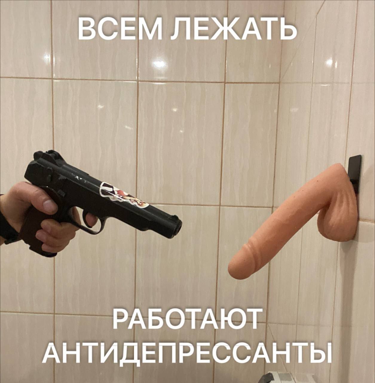 ВСЕМ ЛЕЖАТЬ РАБОТАЮТ АНТИДЕПРЕССАНТЫ