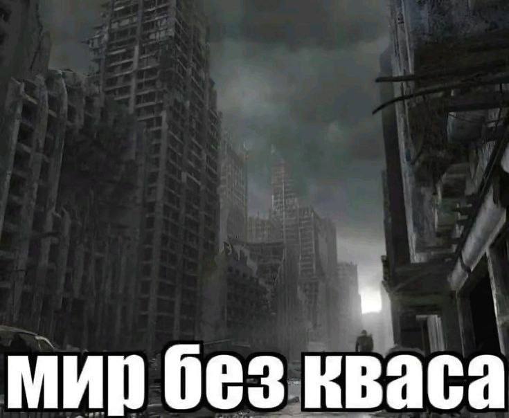 мир без кваса