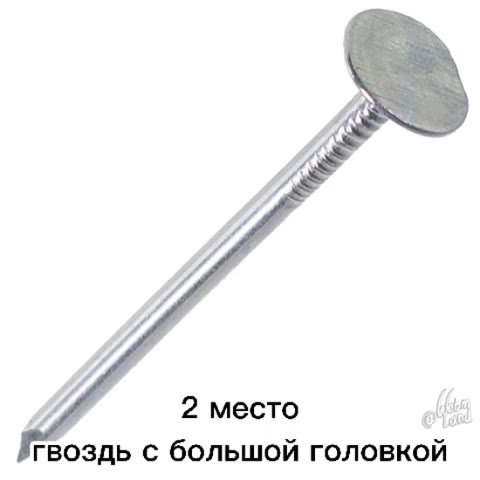 Тпо 5 смешных гвоздей лежачий гвоздь гвоздь с большой головкой