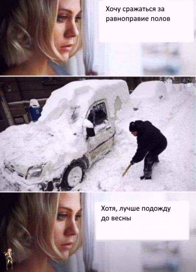 Хочу сражаться за равноправие полов Хотя, лучше подожду до весны