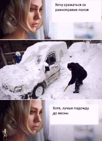 Хочу сражаться за равноправие полов Хотя, лучше подожду до весны