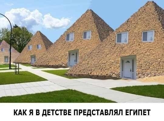и о 2“ 4 У ace 24 КАКЯ В ДЕТСТВЕ ПРЕДСТАВЛЯЛ ЕГИПЕТ
